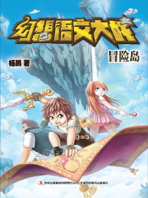 cover image of 幻想语文大战( Fantasy of Language Battle)